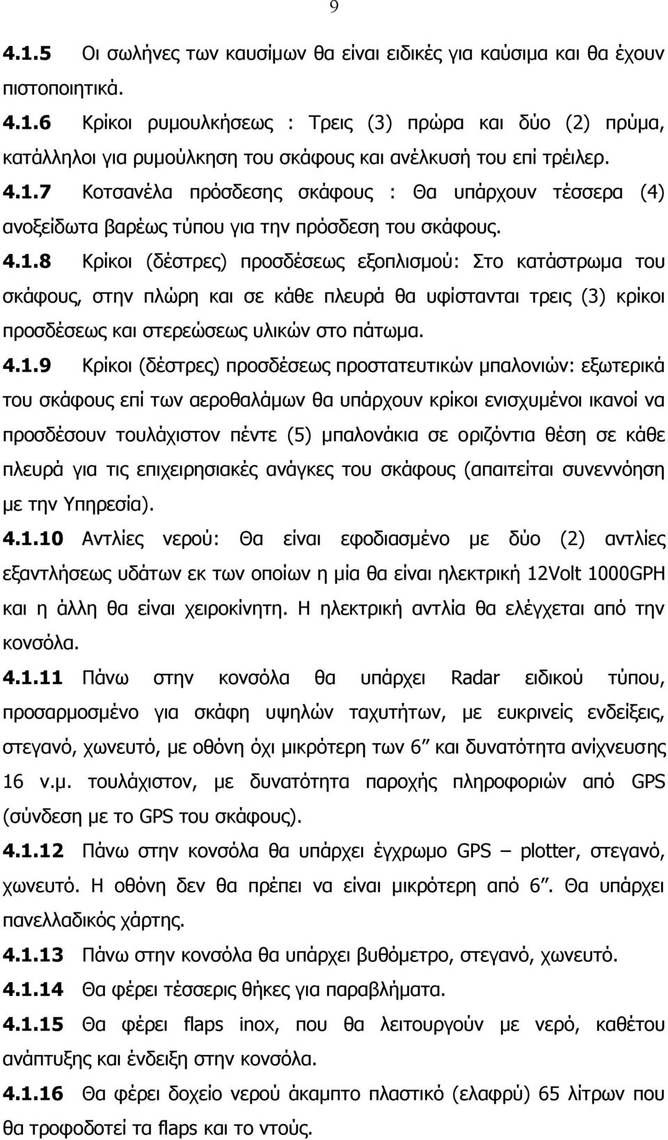 4.1.9 Κρίκοι (δέστρες) προσδέσεως προστατευτικών μπαλονιών: εξωτερικά του σκάφους επί των αεροθαλάμων θα υπάρχουν κρίκοι ενισχυμένοι ικανοί να προσδέσουν τουλάχιστον πέντε (5) μπαλονάκια σε ο