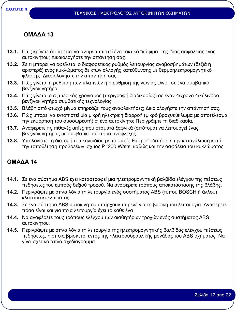 σας. 13.3. Πώς γίνεται η ρύθμιση των πλατινών ή η ρύθμιση της γωνίας Dwell σε ένα συμβατικό βενζινοκινητήρα; 13.4.