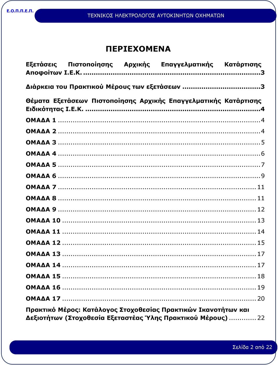 .. 7 ΟΜΑΔΑ 6... 9 ΟΜΑΔΑ 7... 11 ΟΜΑΔΑ 8... 11 ΟΜΑΔΑ 9... 12 ΟΜΑΔΑ 10... 13 ΟΜΑΔΑ 11... 14 ΟΜΑΔΑ 12... 15 ΟΜΑΔΑ 13... 17 ΟΜΑΔΑ 14... 17 ΟΜΑΔΑ 15.