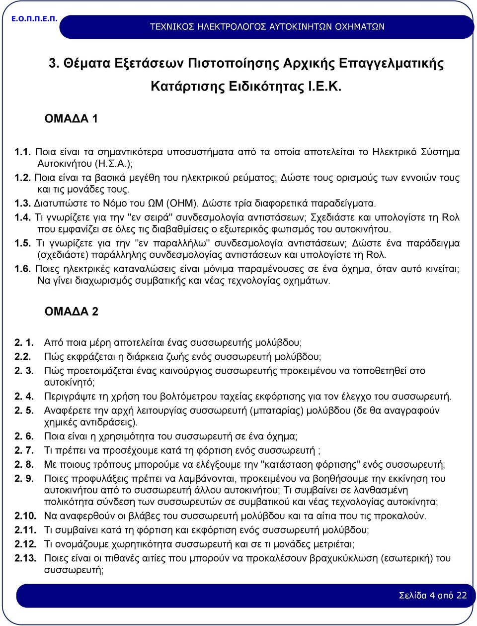 1.4. Τι γνωρίζετε για την "εν σειρά" συνδεσμολογία αντιστάσεων; Σχεδιάστε και υπολογίστε τη Rολ που εμφανίζει σε όλες τις διαβαθμίσεις ο εξωτερικός φωτισμός του αυτοκινήτου. 1.5.