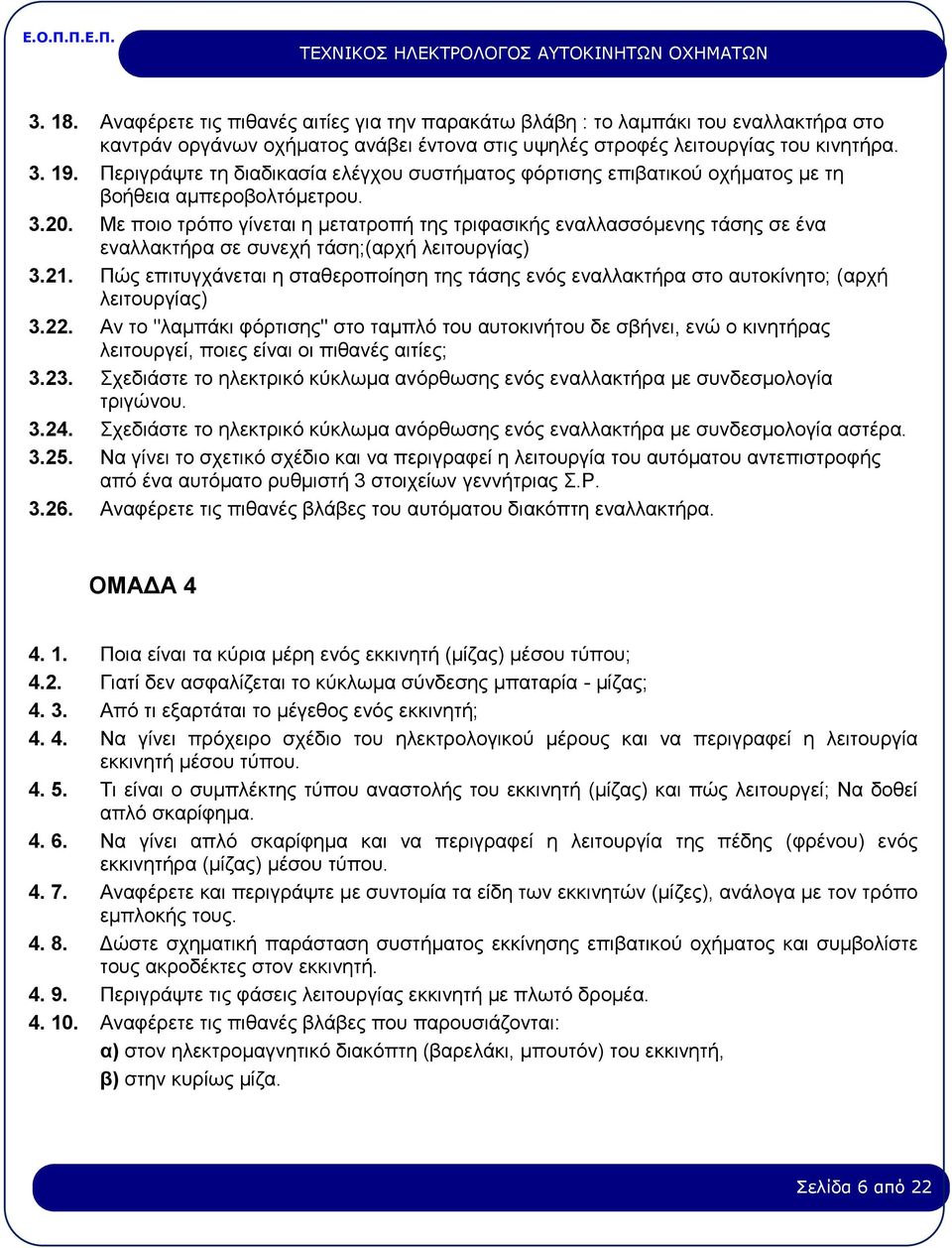 Με ποιο τρόπο γίνεται η μετατροπή της τριφασικής εναλλασσόμενης τάσης σε ένα εναλλακτήρα σε συνεχή τάση;(αρχή λειτουργίας) 3.21.