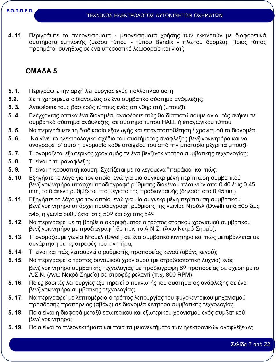 Σε τι χρησιμεύει ο διανομέας σε ένα συμβατικό σύστημα ανάφλεξης; 5. 3. Aναφέρετε τους βασικούς τύπους ενός σπινθηριστή (μπουζί). 5. 4.