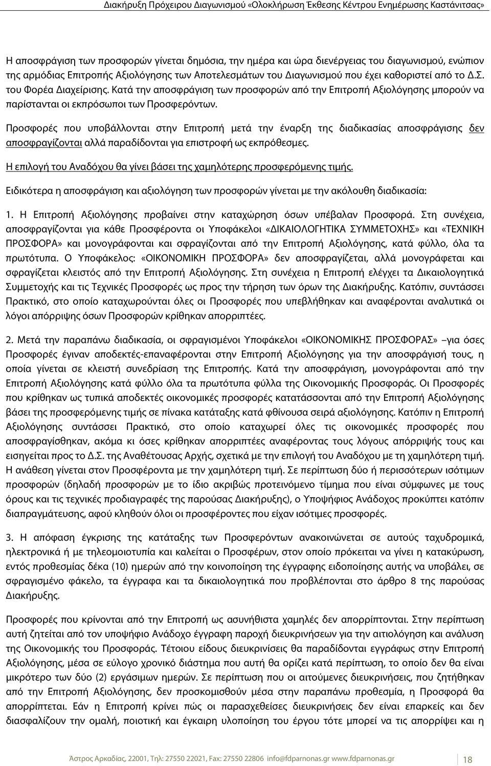 Προσφορές που υποβάλλονται στην Επιτροπή μετά την έναρξη της διαδικασίας αποσφράγισης δεν αποσφραγίζονται αλλά παραδίδονται για επιστροφή ως εκπρόθεσμες.
