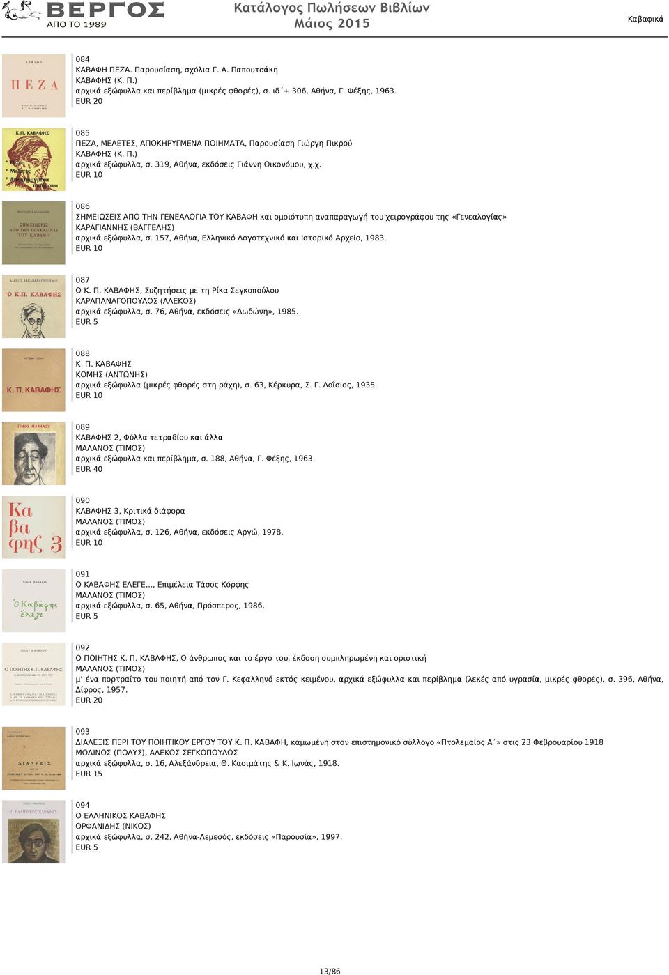 κά εξώφυλλα, σ. 319, Αθήνα, εκδόσεις Γιάννη Οικονόμου, χ.