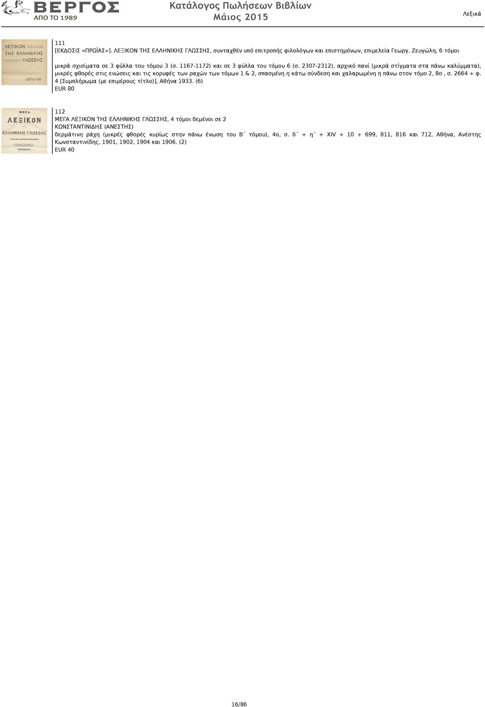 2307-2312), αρχικό πανί (μικρά στίγματα στα πάνω καλύμματα), μικρές φθορές στις ενώσεις και τις κορυφές των ραχών των τόμων 1 & 2, σπασμένη η κάτω σύνδεση και χαλαρωμένη η πάνω στον τόμο 2,