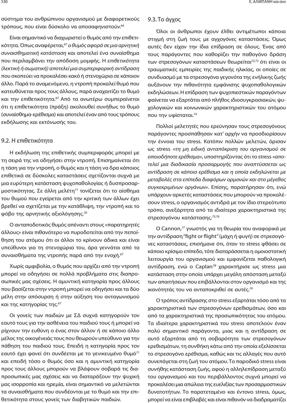 Η επιθετικότητα (λεκτική ή σωματική) αποτελεί μια συμπεριφορική αντίδραση που σκοπεύει να προκαλέσει κακό ή στενοχώρια σε κάποιον άλλο.