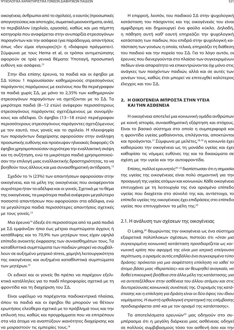Σύμφωνα με τους Hema et al, οι τρόποι αντιμετώπισης αφορούν σε τρία γενικά θέματα: Υποταγή, προσωπική ευθύνη και ασάφεια.