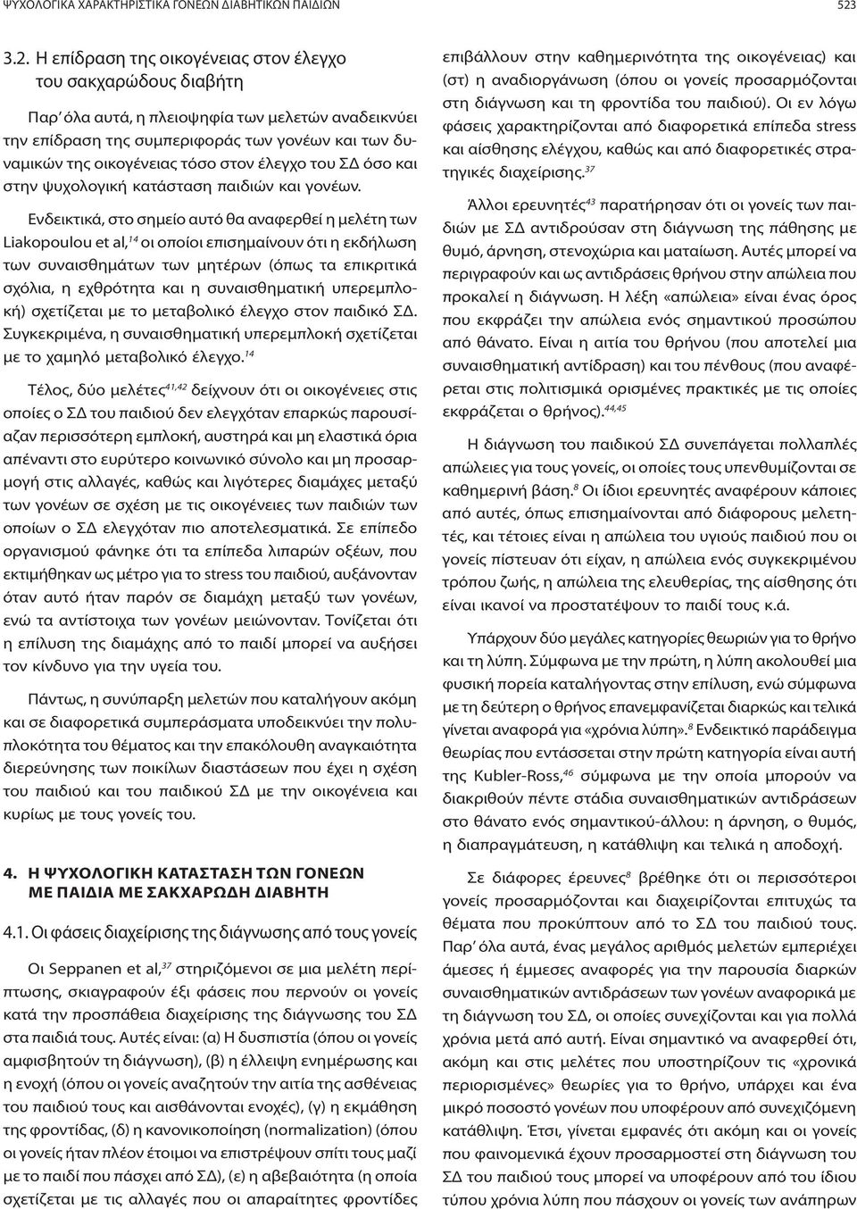 στον έλεγχο του ΣΔ όσο και στην ψυχολογική κατάσταση παιδιών και γονέων.