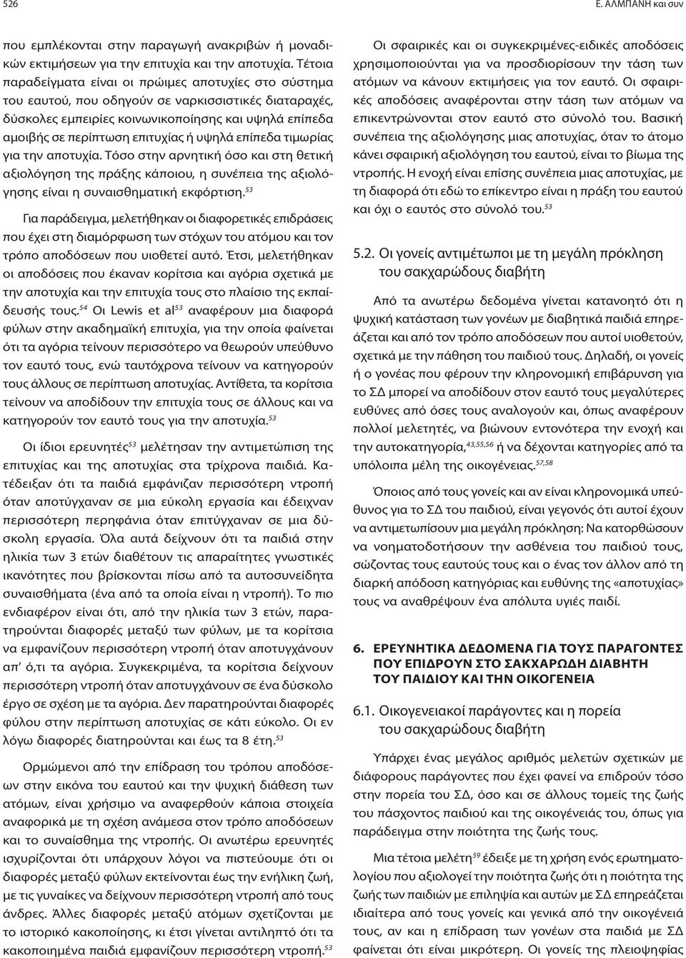 υψηλά επίπεδα τιμωρίας για την αποτυχία. Τόσο στην αρνητική όσο και στη θετική αξιολόγηση της πράξης κάποιου, η συνέπεια της αξιολόγησης είναι η συναισθηματική εκφόρτιση.