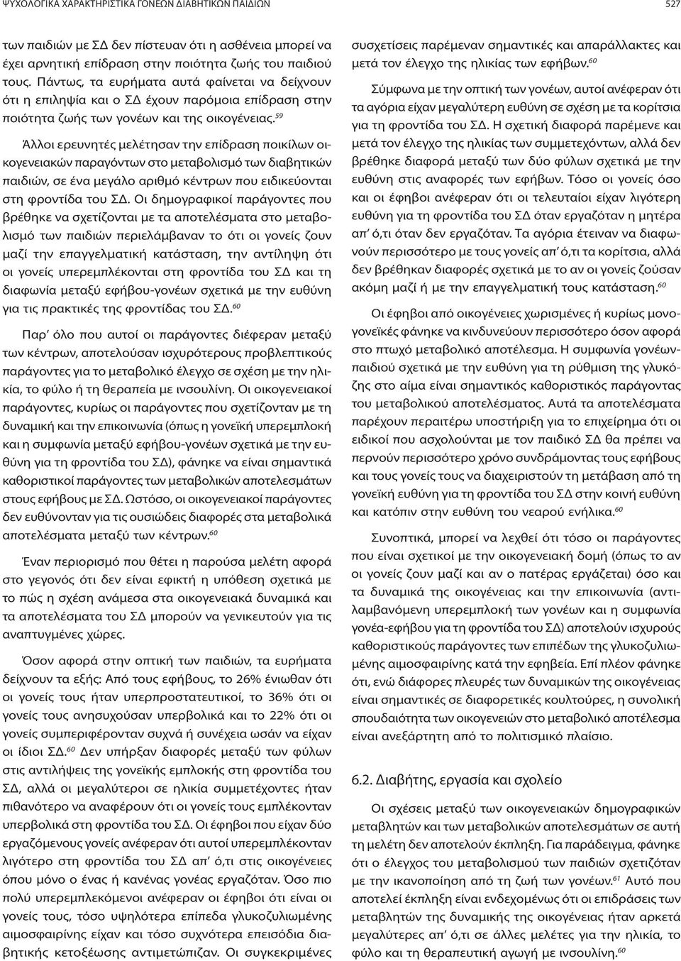 59 Άλλοι ερευνητές μελέτησαν την επίδραση ποικίλων οικογενειακών παραγόντων στο μεταβολισμό των διαβητικών παιδιών, σε ένα μεγάλο αριθμό κέντρων που ειδικεύονται στη φροντίδα του ΣΔ.
