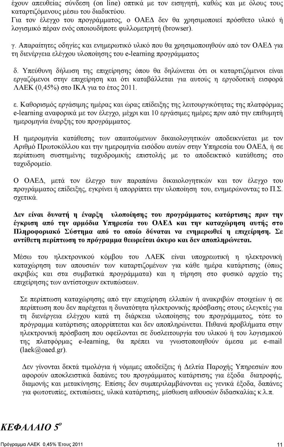 Απαραίτητες οδηγίες και ενηµερωτικό υλικό που θα χρησιµοποιηθούν από τον ΟΑΕ για τη διενέργεια ελέγχου υλοποίησης του e-learning προγράµµατος δ.