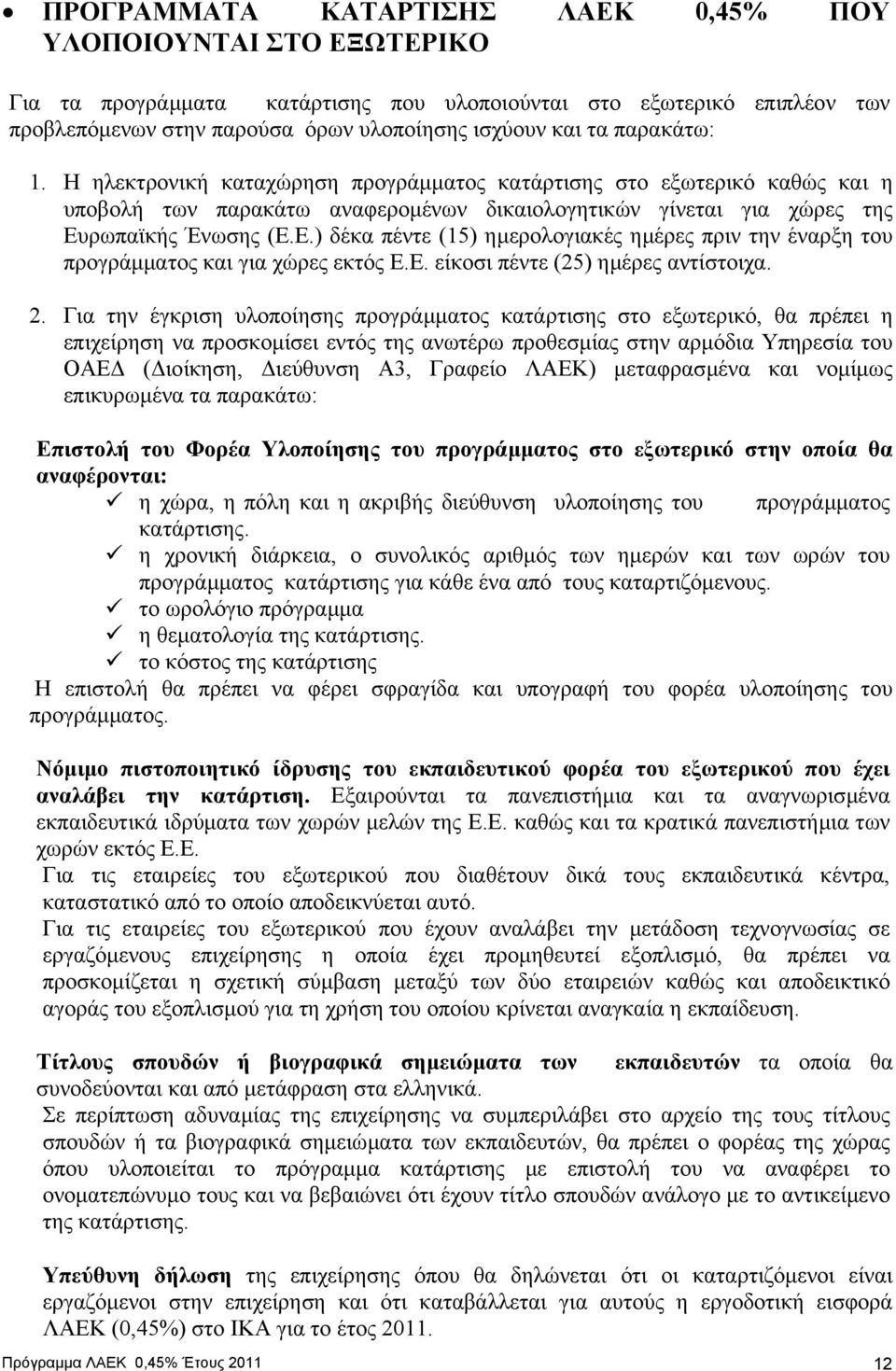 ρωπαϊκής Ένωσης (Ε.Ε.) δέκα πέντε (15) ηµερολογιακές ηµέρες πριν την έναρξη του προγράµµατος και για χώρες εκτός Ε.Ε. είκοσι πέντε (25) ηµέρες αντίστοιχα.