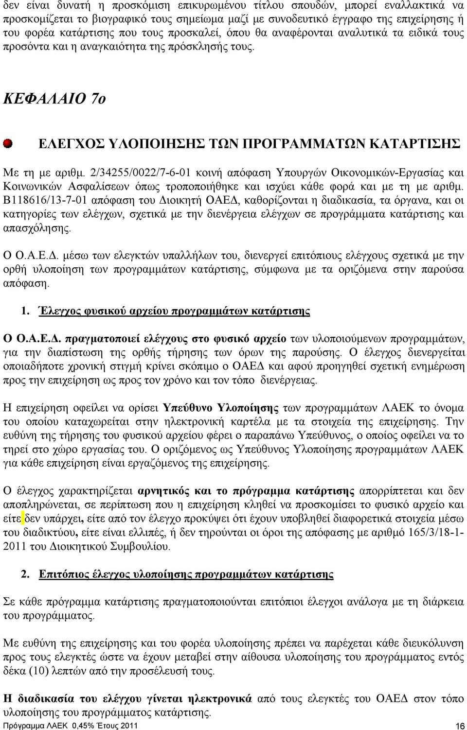 2/34255/0022/7-6-01 κοινή απόφαση Υπουργών Οικονοµικών-Εργασίας και Κοινωνικών Ασφαλίσεων όπως τροποποιήθηκε και ισχύει κάθε φορά και µε τη µε αριθµ.