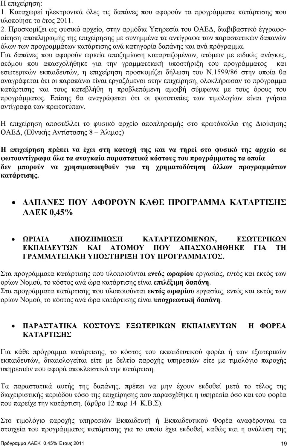 Προσκοµίζει ως φυσικό αρχείο, στην αρµόδια Υπηρεσία του ΟΑΕ, διαβιβαστικό έγγραφοαίτηση αποπληρωµής της επιχείρησης µε συνηµµένα τα αντίγραφα των παραστατικών δαπανών όλων των προγραµµάτων κατάρτισης