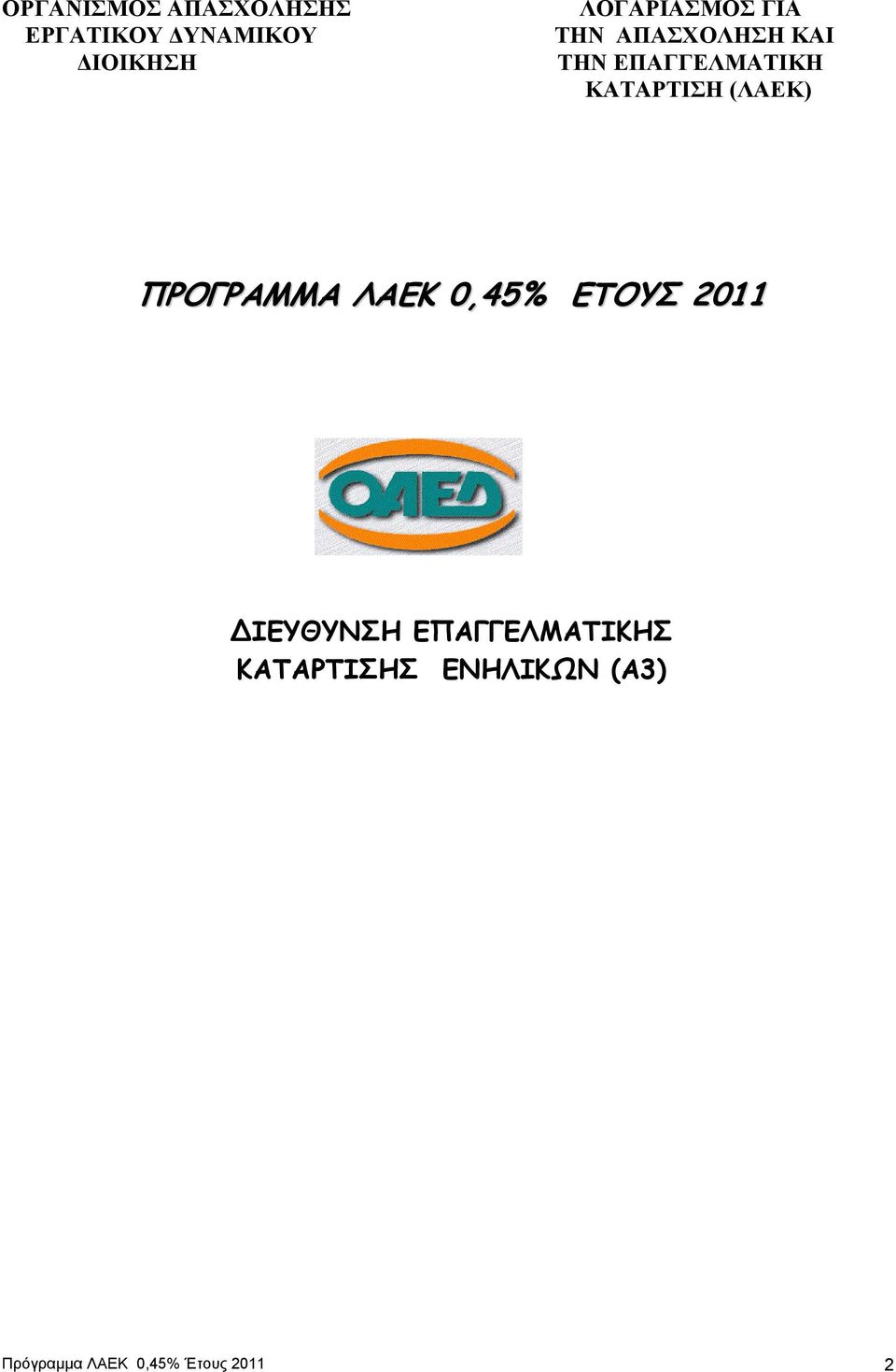 ΚΑΤΑΡΤΙΣΗ (ΛΑΕΚ) ΠΡΟΓΡΑΜΜΑ ΛΑΕΚ 0,45% ΕΤΟΥΣ 2011 ΙΕΥΘΥΝΣΗ