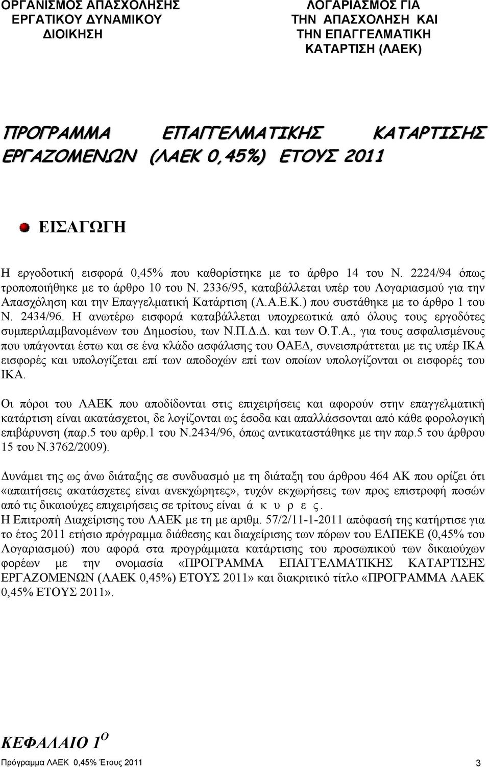 2336/95, καταβάλλεται υπέρ του Λογαριασµού για την Απασχόληση και την Επαγγελµατική Κατάρτιση (Λ.Α.Ε.Κ.) που συστάθηκε µε το άρθρο 1 του Ν. 2434/96.