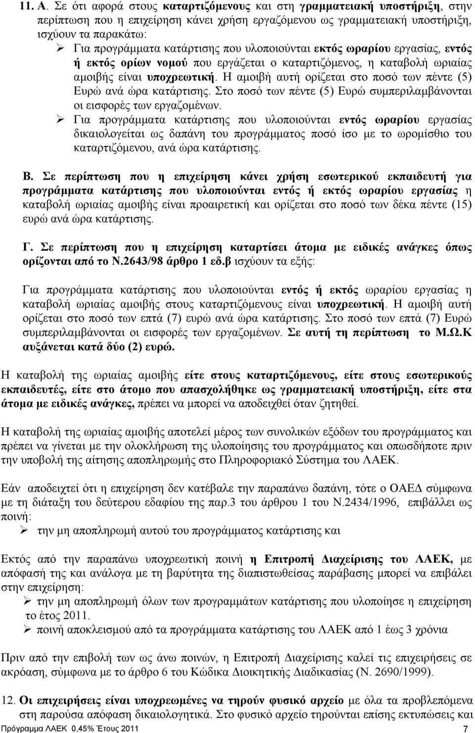 που υλοποιούνται εκτός ωραρίου εργασίας, εντός ή εκτός ορίων νοµού που εργάζεται ο καταρτιζόµενος, η καταβολή ωριαίας αµοιβής είναι υποχρεωτική.