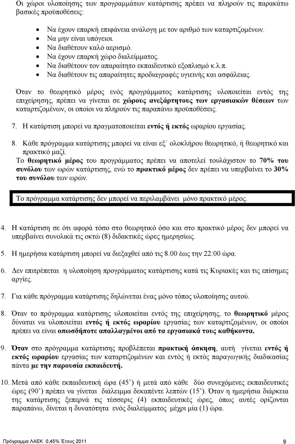 Όταν το θεωρητικό µέρος ενός προγράµµατος κατάρτισης υλοποιείται εντός της επιχείρησης, πρέπει να γίνεται σε χώρους ανεξάρτητους των εργασιακών θέσεων των καταρτιζοµένων, οι οποίοι να πληρούν τις