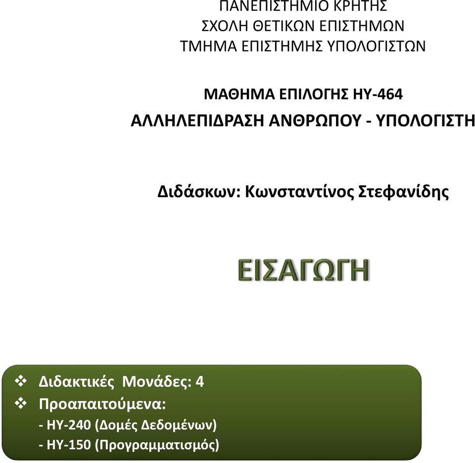 Κωνσταντίνος Στεφανίδης Διδακτικές Μονάδες: 4 Προαπαιτούμενα: - ΗΥ-240