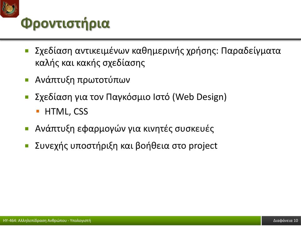 Παγκόσμιο Ιστό (Web Design) HTML, CSS Ανάπτυξη εφαρμογών για