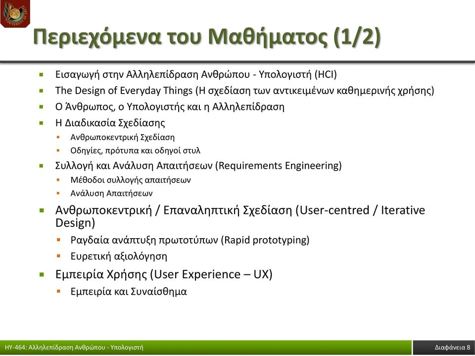 Απαιτήσεων (Requirements Engineering) Μέθοδοι συλλογής απαιτήσεων Ανάλυση Απαιτήσεων Ανθρωποκεντρική / Επαναληπτική Σχεδίαση (User-centred /