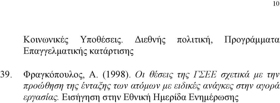 Φραγκόπουλος, Α. (1998).