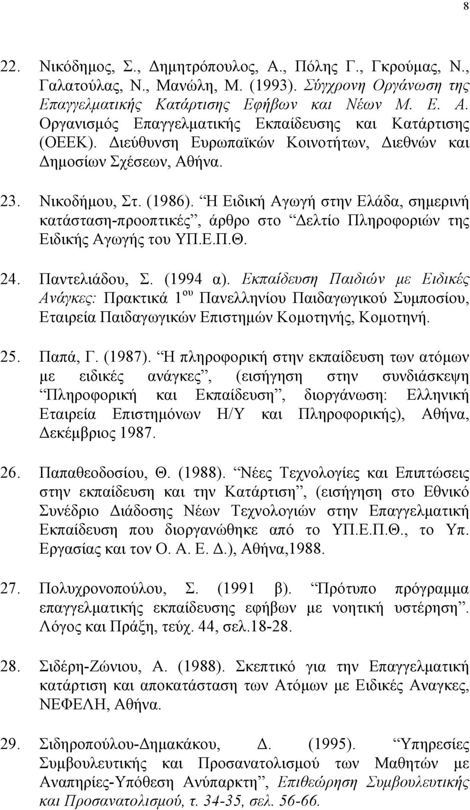 Η Ειδική Αγωγή στην Ελάδα, σημερινή κατάσταση-προοπτικές, άρθρο στο Δελτίο Πληροφοριών της Ειδικής Αγωγής του ΥΠ.Ε.Π.Θ. 24. Παντελιάδου, Σ. (1994 α).