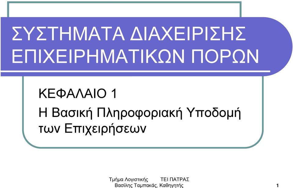 ΗΒασική Πληροφοριακή Υποδομή των