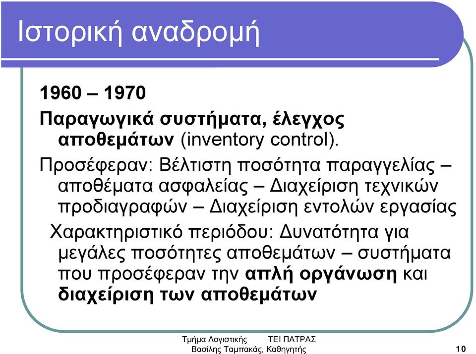 Διαχείριση εντολών εργασίας Χαρακτηριστικό περιόδου: Δυνατότητα για μεγάλες ποσότητες αποθεμάτων