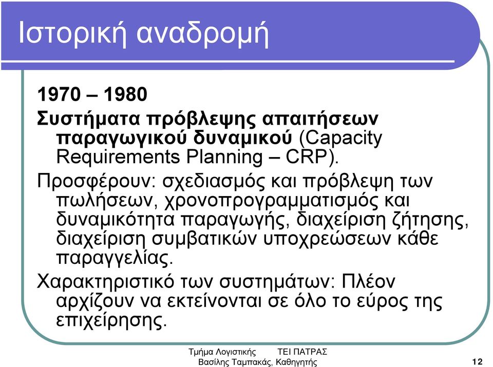 Προσφέρουν: σχεδιασμός και πρόβλεψη των πωλήσεων, χρονοπρογραμματισμός και δυναμικότητα παραγωγής,