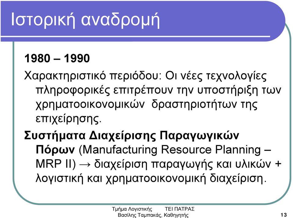 Συστήματα Διαχείρισης Παραγωγικών Πόρων (Manufacturing Resource Planning MRP II)