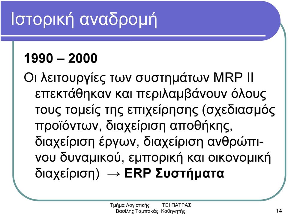 προϊόντων, διαχείριση αποθήκης, διαχείριση έργων, διαχείριση ανθρώπινου