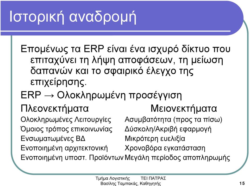 ERP Ολοκληρωμένη προσέγγιση Πλεονεκτήματα Μειονεκτήματα Ολοκληρωμένες Λειτουργίες Ασυμβατότητα (προς τα πίσω) Όμοιος