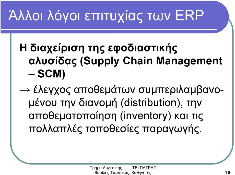 συμπεριλαμβανομένου την διανομή (distribution), την