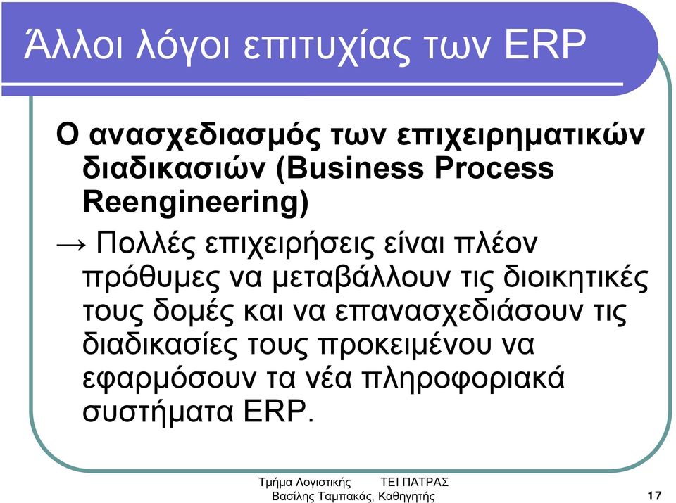 μεταβάλλουν τις διοικητικές τους δομές και να επανασχεδιάσουν τις διαδικασίες