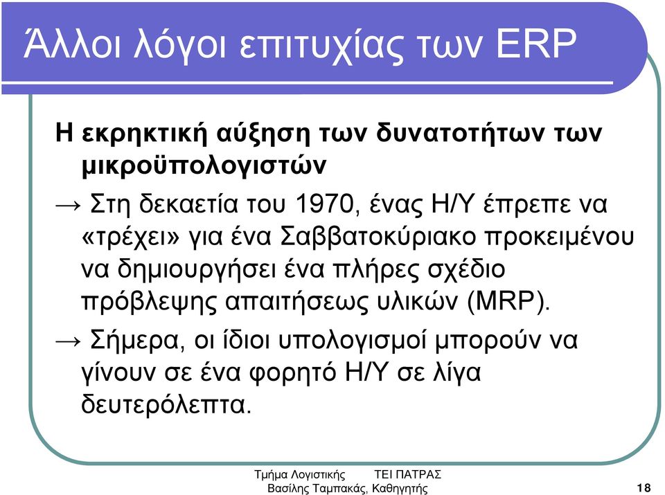 δημιουργήσει ένα πλήρες σχέδιο πρόβλεψης απαιτήσεως υλικών (MRP).