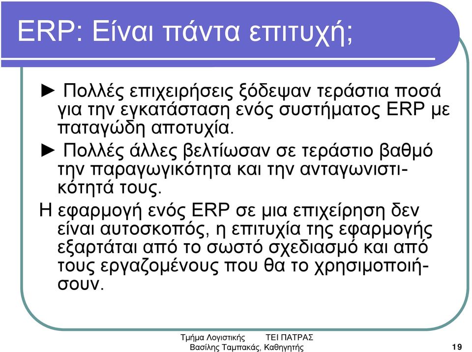 Πολλές άλλες βελτίωσαν σε τεράστιο βαθμό την παραγωγικότητα και την ανταγωνιστικότητά τους.