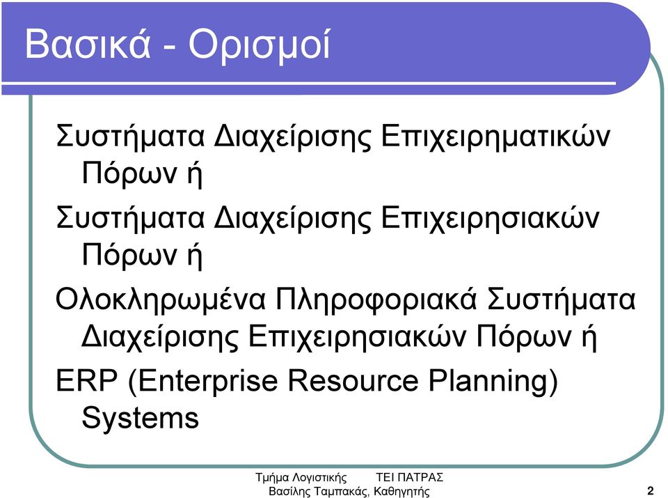 Πληροφοριακά Συστήματα Διαχείρισης Επιχειρησιακών Πόρων ή ERP