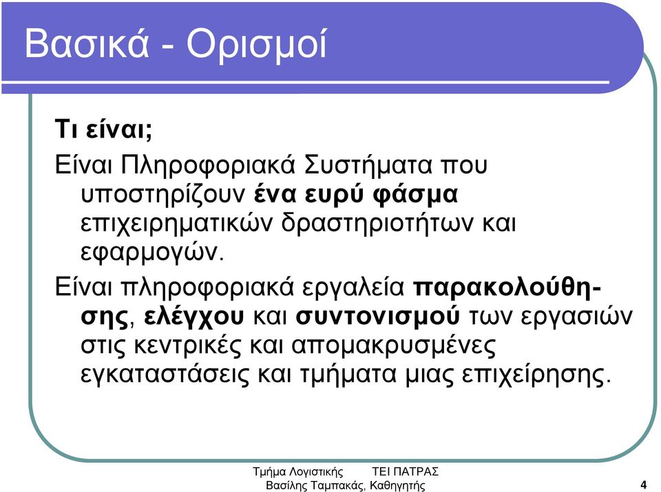 Είναι πληροφοριακά εργαλεία παρακολούθησης, ελέγχου και συντονισμού των εργασιών