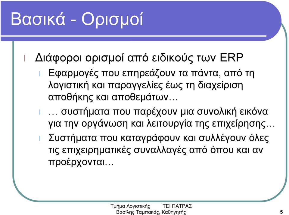 συνολική εικόνα για την οργάνωση και λειτουργία της επιχείρησης Συστήματα που καταγράφουν και