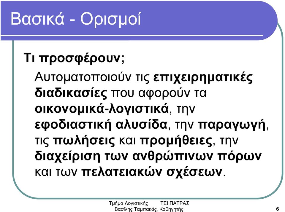 αλυσίδα, την παραγωγή, τις πωλήσεις και προμήθειες, την διαχείριση