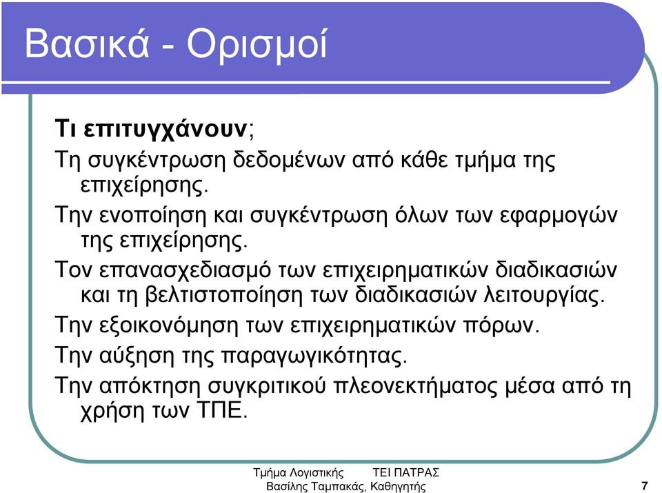 Τον επανασχεδιασμό των επιχειρηματικών διαδικασιών και τη βελτιστοποίηση των διαδικασιών λειτουργίας.