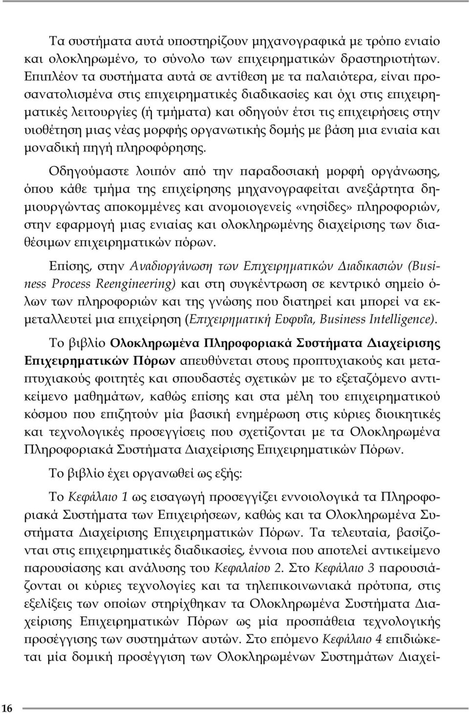 στην υιοθέτηση μιας νέας μορφής οργανωτικής δομής με βάση μια ενιαία και μοναδική ϖηγή ϖληροφόρησης.