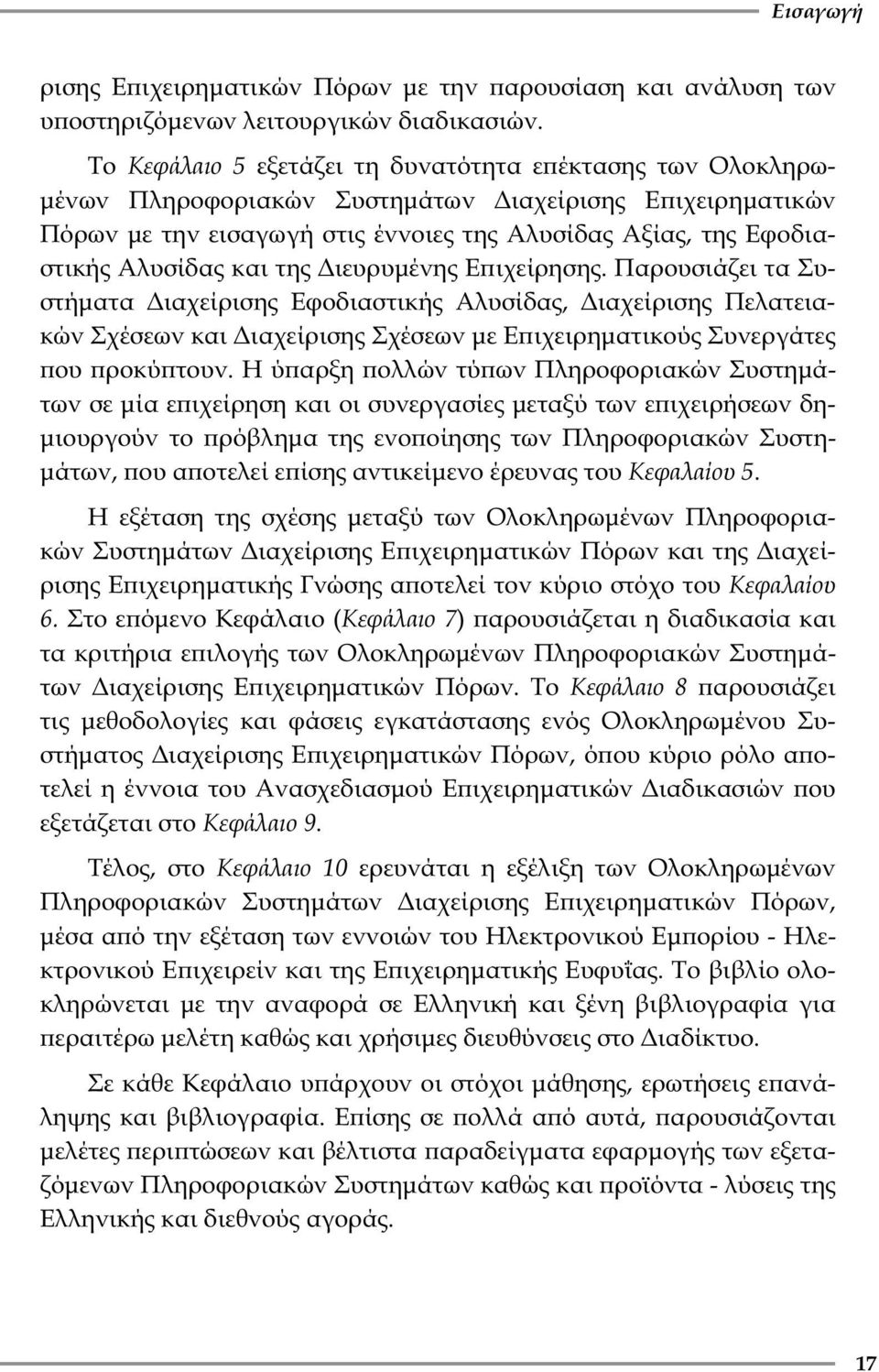 και της Διευρυμένης Εϖιχείρησης. Παρουσιάζει τα Συστήματα Διαχείρισης Εφοδιαστικής Αλυσίδας, Διαχείρισης Πελατειακών Σχέσεων και Διαχείρισης Σχέσεων με Εϖιχειρηματικούς Συνεργάτες ϖου ϖροκύϖτουν.