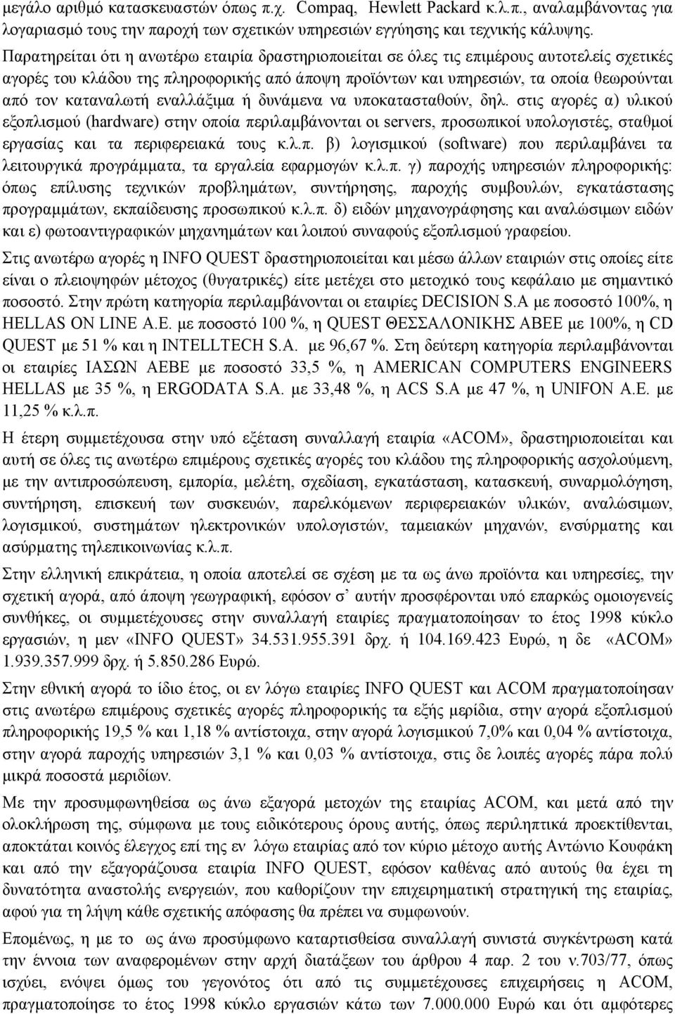 καταναλωτή εναλλάξιμα ή δυνάμενα να υποκατασταθούν, δηλ.