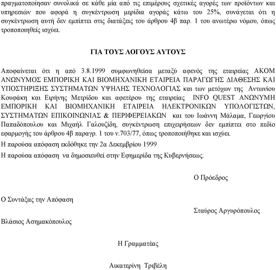 1999 συμφωνηθείσα μεταξύ αφενός της εταιρείας ΑΚΟΜ ΑΝΩΝΥΜΟΣ ΕΜΠΟΡΙΚΗ ΚΑΙ ΒΙΟΜΗΧΑΝΙΚΗ ΕΤΑΙΡΕΙΑ ΠΑΡΑΓΩΓΗΣ ΔΙΑΘΕΣΗΣ ΚΑΙ ΥΠΟΣΤΗΡΙΞΗΣ ΣΥΣΤΗΜΑΤΩΝ ΥΨΗΛΗΣ ΤΕΧΝΟΛΟΓΙΑΣ και των μετόχων της Αντωνίου Κουφάκη και