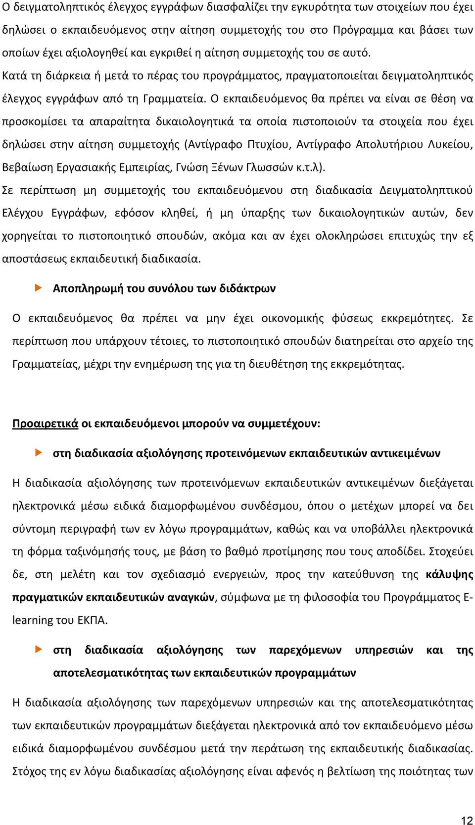 Ο εκπαιδευόμενος θα πρέπει να είναι σε θέση να προσκομίσει τα απαραίτητα δικαιολογητικά τα οποία πιστοποιούν τα στοιχεία που έχει δηλώσει στην αίτηση συμμετοχής (Αντίγραφο Πτυχίου, Αντίγραφο