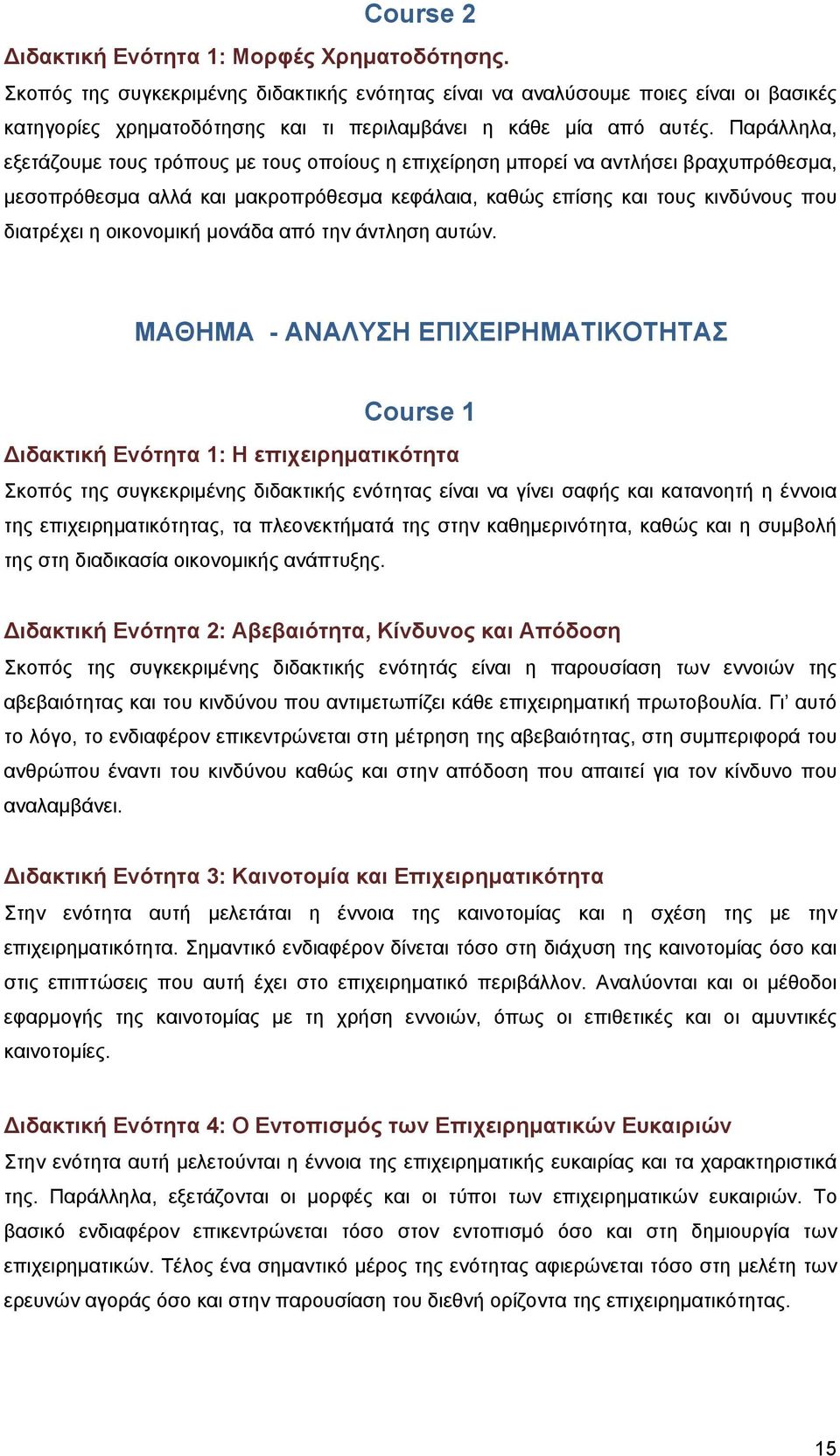 Παράλληλα, εξετάζουμε τους τρόπους με τους οποίους η επιχείρηση μπορεί να αντλήσει βραχυπρόθεσμα, μεσοπρόθεσμα αλλά και μακροπρόθεσμα κεφάλαια, καθώς επίσης και τους κινδύνους που διατρέχει η