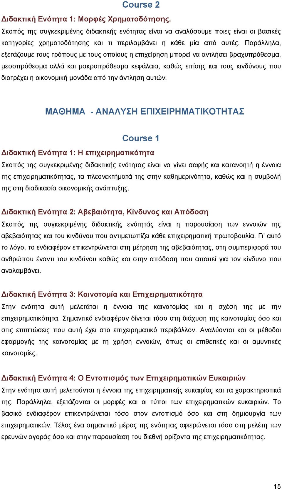 Παράλληλα, εξετάζουμε τους τρόπους με τους οποίους η επιχείρηση μπορεί να αντλήσει βραχυπρόθεσμα, μεσοπρόθεσμα αλλά και μακροπρόθεσμα κεφάλαια, καθώς επίσης και τους κινδύνους που διατρέχει η