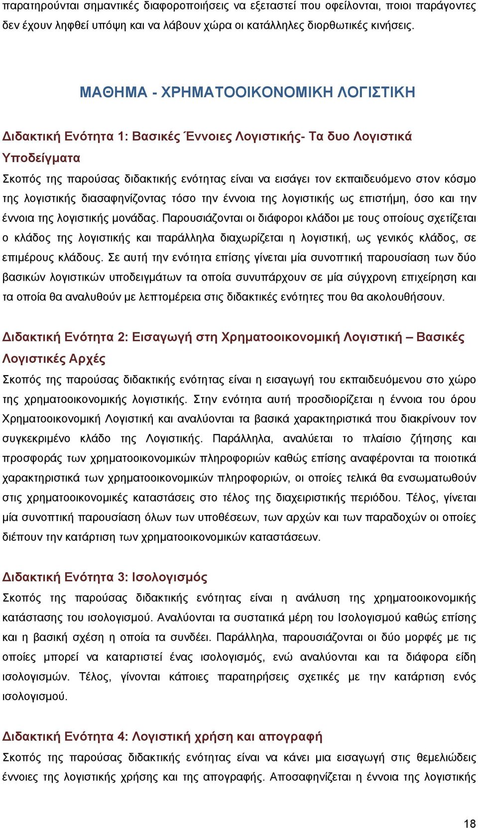 της λογιστικής διασαφηνίζοντας τόσο την έννοια της λογιστικής ως επιστήμη, όσο και την έννοια της λογιστικής μονάδας.